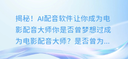 揭秘！AI配音软件让你成为电影配音大师