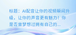 AI配音让你的视频瞬间升级，让你的声音更有魅力！