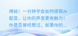 揭秘！一分钟学会如何提取AI配音，让你的声音更有魅力！