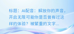 AI配音来帮你摆脱文字束缚，实现自由畅快配音