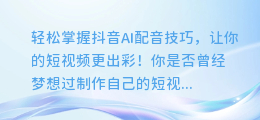 轻松掌握抖音AI配音技巧，让你的短视频更出彩！