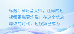 AI配音大师，让你的短视频更燃更炸裂！