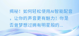 揭秘！如何轻松使用AI智能配音，让你的声音更有魅力！