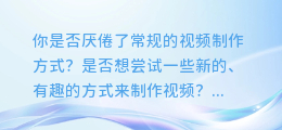 视频配音新玩法！轻松设置AI语音，让你的作品脱颖而出！