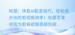 快剪AI配音技巧，轻松提升你的剪视频效率！