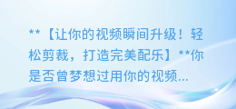 AI配音让你的视频瞬间升级！轻松剪裁，打造完美配乐