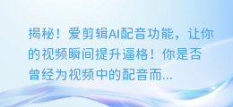 揭秘！爱剪辑AI配音功能，让你的视频瞬间提升逼格！