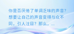 AI配音说唱制作教程，让你的声音变得与众不同！