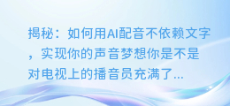 揭秘：如何用AI配音不依赖文字，实现你的声音梦想