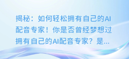 揭秘：如何轻松拥有自己的AI配音专家！