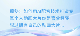 揭秘：如何用AI配音技术打造专属个人动画大片