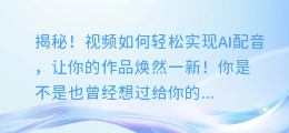 揭秘！视频如何轻松实现AI配音，让你的作品焕然一新！