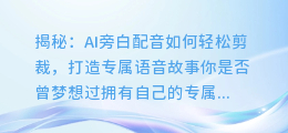 揭秘：AI旁白配音如何轻松剪裁，打造专属语音故事