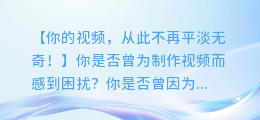 AI配音让你的视频瞬间提升吸引力！