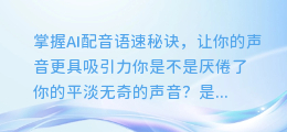 掌握AI配音语速秘诀，让你的声音更具吸引力