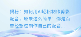 揭秘：如何用AI轻松制作剪影配音，原来这么简单！