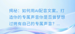 揭秘：如何用AI配音文案，打造你的专属声音