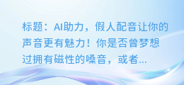 AI助力，假人配音让你的声音更有魅力！