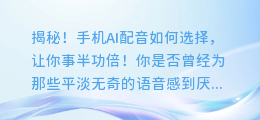 揭秘！手机AI配音如何选择，让你事半功倍！