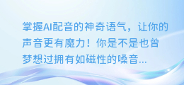 掌握AI配音的神奇语气，让你的声音更有魔力！