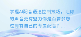 掌握AI配音语速控制技巧，让你的声音更有魅力