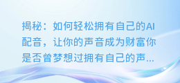 揭秘：如何轻松拥有自己的AI配音，让你的声音成为财富