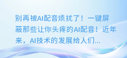 别再被AI配音烦扰了！教你如何一键屏蔽