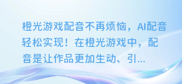 橙光游戏配音不再烦恼，AI配音轻松实现！