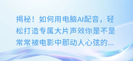 揭秘！如何用电脑AI配音，轻松打造专属大片声效