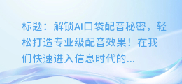 解锁AI口袋配音秘密，轻松打造专业级配音效果！