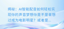 揭秘：AI智能配音如何轻松实现你的声音梦想