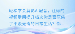 轻松学会剪影AI配音，让你的视频瞬间提升档次