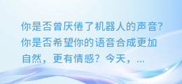 让你的语音合成更自然！最强AI配音软件推荐