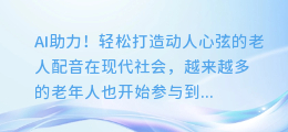 AI助力！轻松打造动人心弦的老人配音