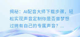 揭秘：AI配音大师下载步骤，轻松实现声音定制