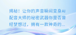 揭秘！让你的声音瞬间变身AI配音大师的秘密武器