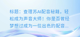 查理苏AI配音秘籍，轻松成为声音大师！