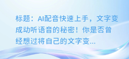 AI配音快速上手，文字变成动听语音的秘密！