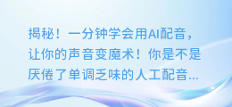 揭秘！一分钟学会用AI配音，让你的声音变魔术！