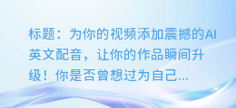 如何给自己的视频添加震撼的AI英文配音