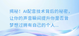 揭秘！AI配音技术背后的秘密，让你的声音瞬间提升