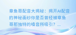 章鱼哥配音大揭秘：揭开AI配音的神秘面纱