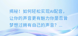 揭秘！如何轻松实现AI配音，让你的声音更有魅力