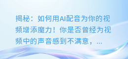 揭秘：如何用AI配音为你的视频增添魔力！