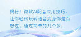 揭秘！微软AI配音应用技巧，让你轻松玩转语音变身