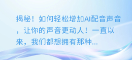 揭秘！如何轻松增加AI配音声音，让你的声音更动人！