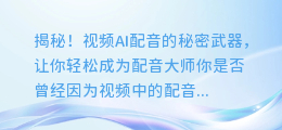 揭秘！视频AI配音的秘密武器，让你轻松成为配音大师