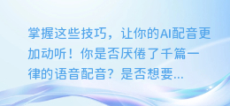 掌握这些技巧，让你的AI配音更加动听！