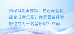 自己配音也能变成音乐家？揭秘AI变声技巧