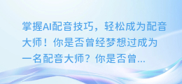 掌握AI配音技巧，轻松成为配音大师！